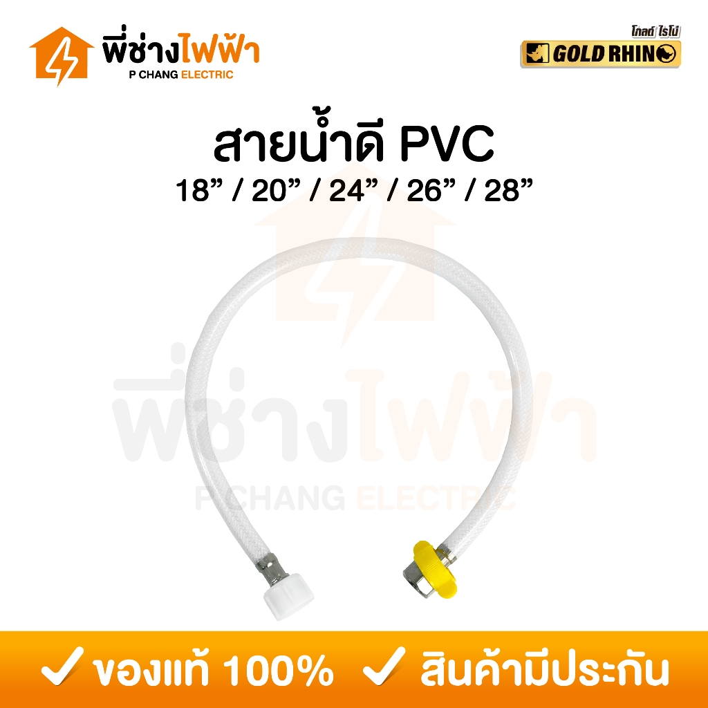 GOLD RHINO สายน้ำดี PVC ขนาด 1/2 นิ้ว (4หุน) ความยาว 18/20/24/26/28 นิ้ว สายต่อน้ำ อเนกประสงค์