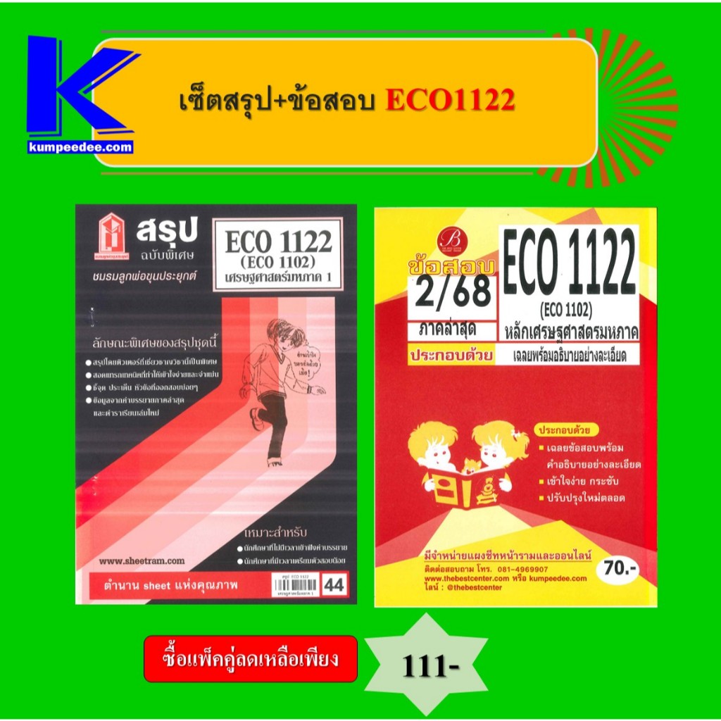 เซ็ตสรุป+ข้อสอบ ECO1122 เศรษฐศาสตร์มหาภาค 1