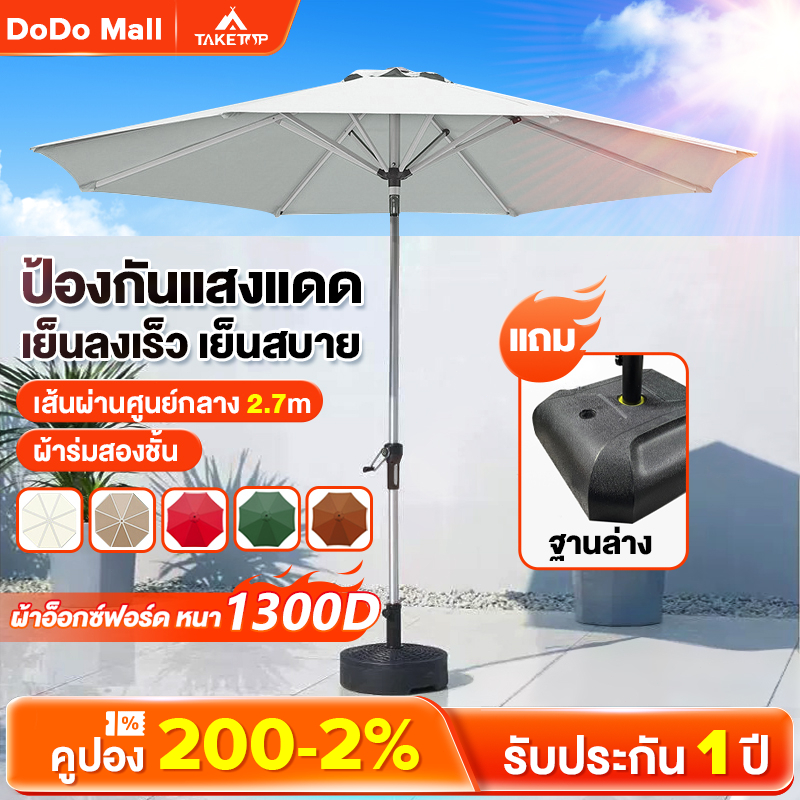 DoDo ร่มกันแดดสนามใหญ่ 2.7M ร่มร้านค้ากันแสงUVขนาดใหญ่ ในสวน ตลาดนัด ขายของ กลางแจ้ง สระว่ายน้ำ แม่ค้า ร้านกาแฟ