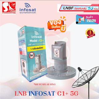 LNBF หัวจาน INFOSATใหม่ล่าสุด รุ่น C1+ ระบบ C-Band ตัดสัญญาณ…