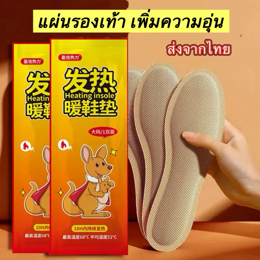 แผ่นร้อนกันหนาวแผ่นร้อนแปะรองเท้า แก้ปวด hot pack กันหนาว 1 ซอง บรรจุ 2 แผ่น (ขนาด 39-44)