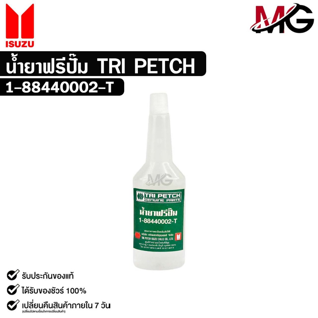 น้ำยาฟรีปั๊ม TRI PETCH ISUZU ตรีเพชร ปริมาณ 18ml รหัส 1-88440002-T