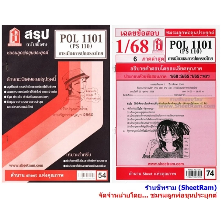 ชีทราม POL1101 / PS110 การเมืองและการปกครองของไทย