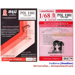 ชีทราม POL1101 / PS110 การเมืองและการปกครองของไทย