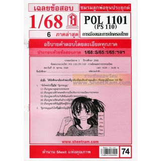 ชีทราม POL1101 / PS110 การเมืองและการปกครองของไทย