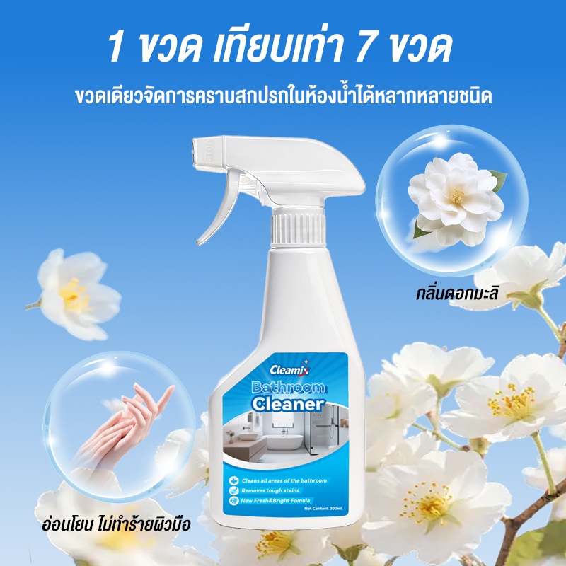 คลีมิกซ์ สเปรย์ทำความสะอาดห้องน้ำ ขจัดคราบลึกฝังแน่น ยับยั้งแบคทีเรีย Cleamix Bathroom Cleaner 300ml มาตรฐาน FDA รูปที่ 7