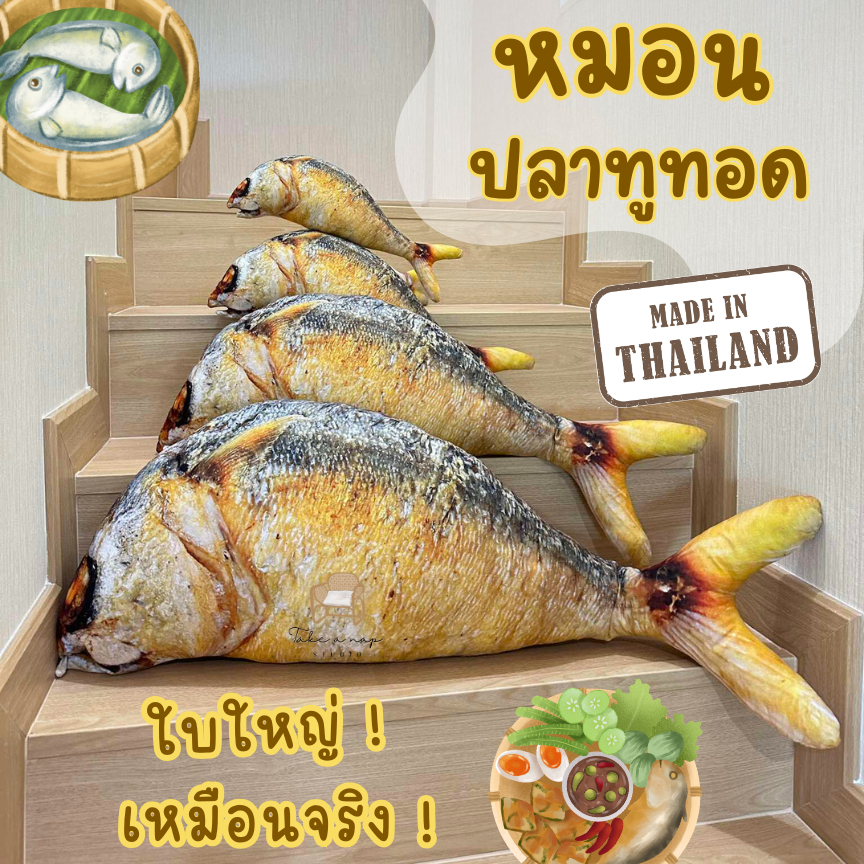 ตุ๊กตาปลาทูทอด ผลิตในไทย พร้อมส่ง หมอนปลาทู หมอนข้างปลาทู พิมพ์ลายเหมือนจริงมาก ของเล่นแมว