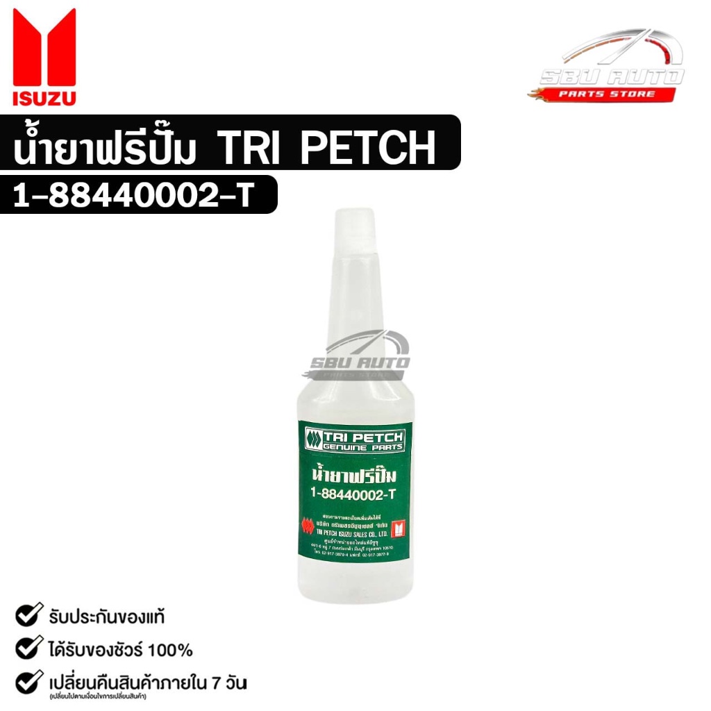 น้ำยาฟรีปั๊ม TRI PETCH ISUZU ตรีเพชร ปริมาณ 18ml รหัส 1-88440002-T
