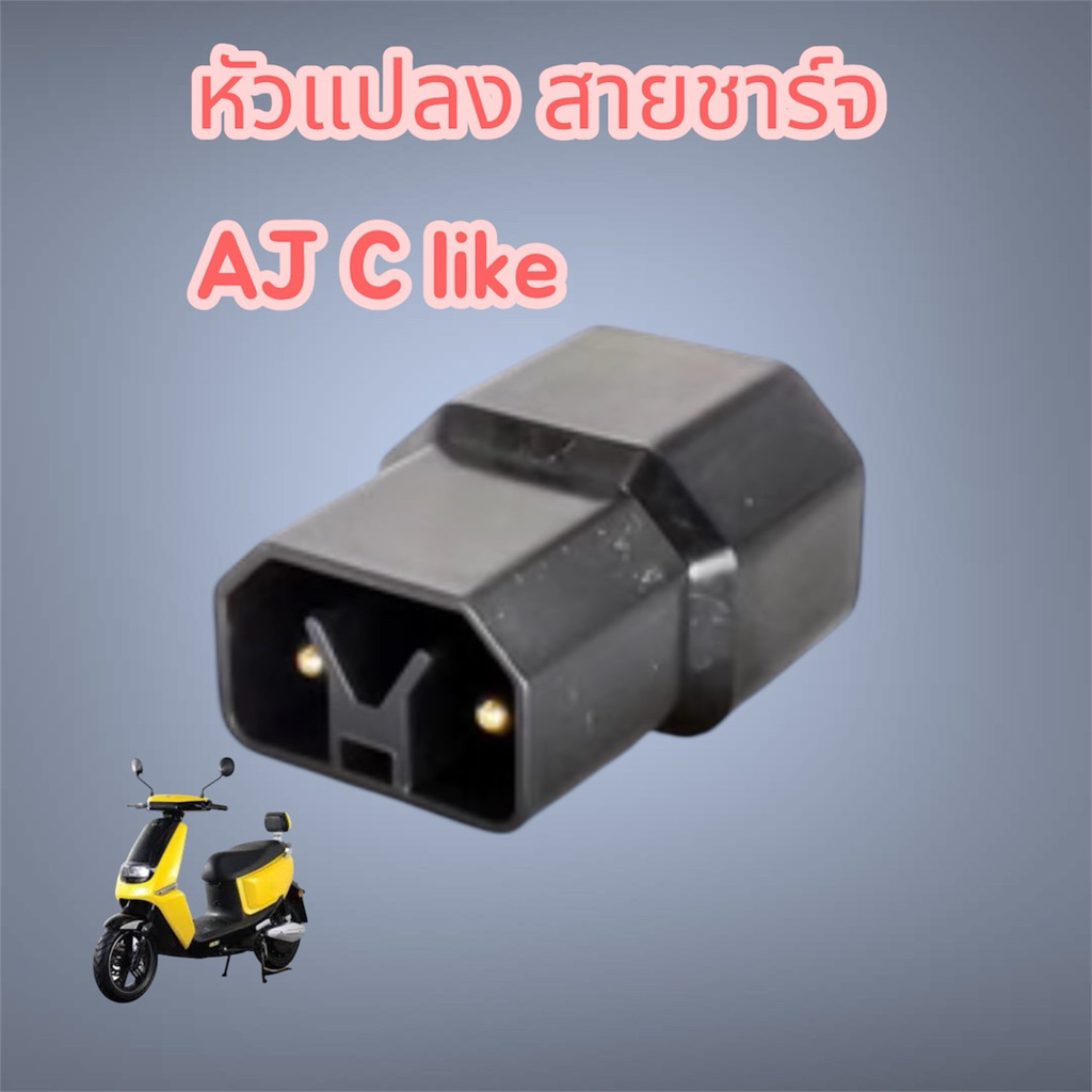 หัวแปลงสายชาร์จ มอเตอร์ไซค์ไฟฟ้า Aj c like