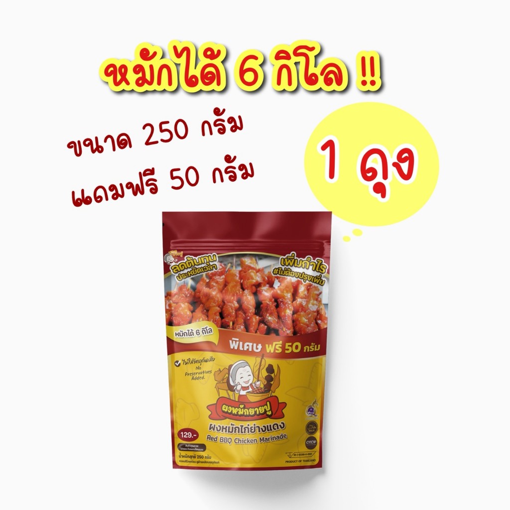 หมักได้ 6 กิโล : ผงหมักไก่ย่างแดง ชูรสยายปู ขนาด 250 กรัม แถมฟรีอีก 50 กรัม + ช้อนตวง