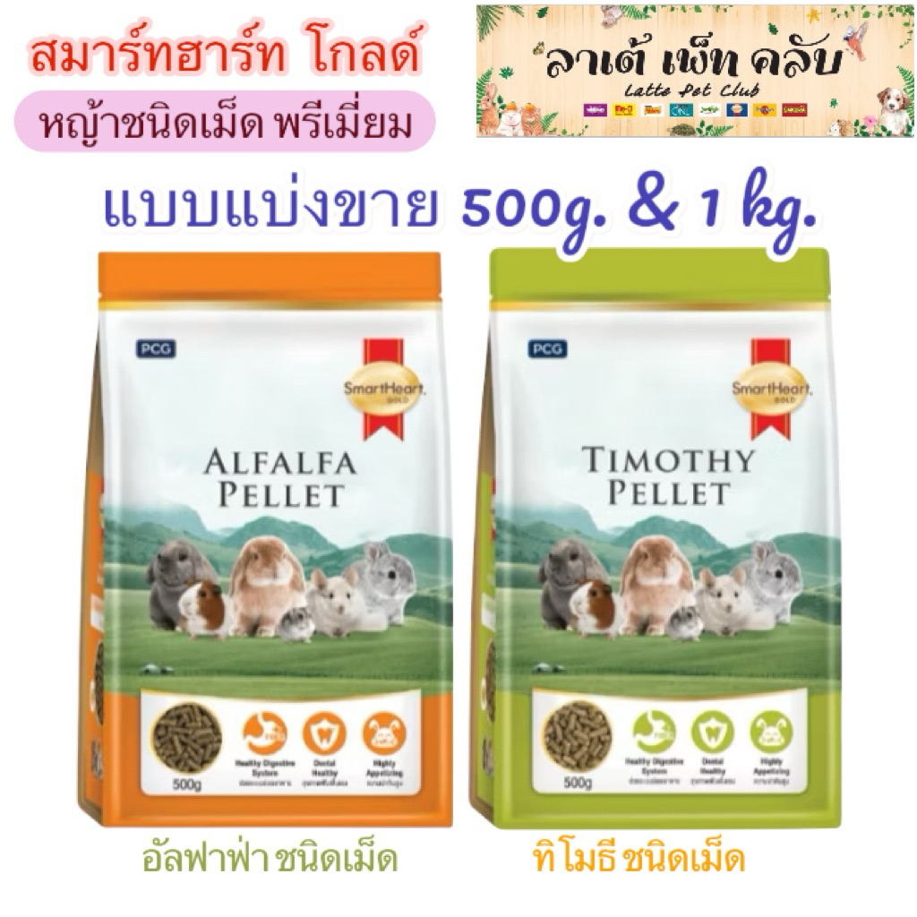 {ถุงซิปล็อค แบบแบ่งขาย} สมาร์ทฮาร์ท โกลด์ หญ้าอัดเม็ดพรีเมี่ยม อัลฟาฟ่าและทิโมธี สำหรับกระต่าย และสัตว์ฟันแทะทุกชนิด