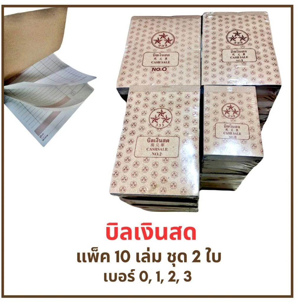 บิลเงินสด ตราสามดาว เบอร์0,1,2,3 แพ็ค10เล่ม(ชุด2ใบ)