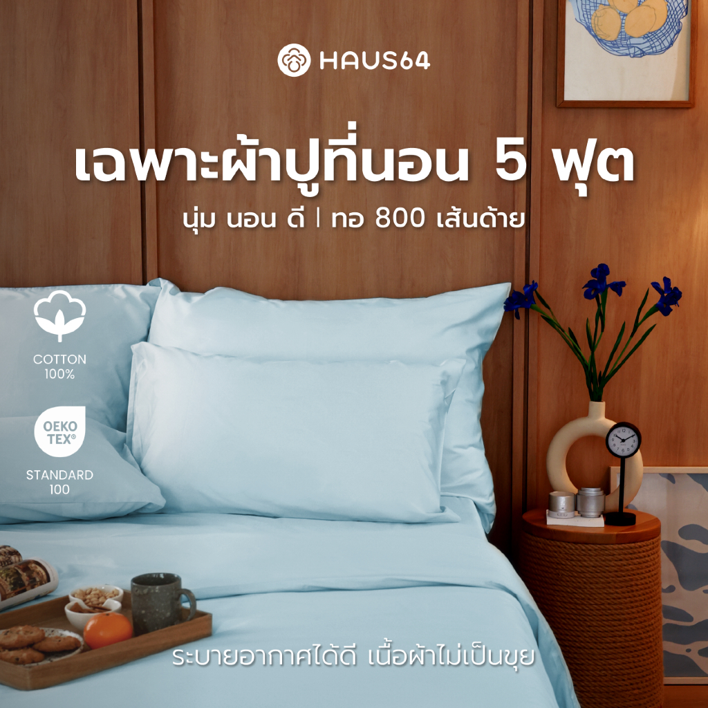 Haus64 Bed Sheet ผ้าปูที่นอน Queen Size ขนาด 5 ฟุต สูง 14 นิ้ว (เฉพาะผ้าปูที่นอน)