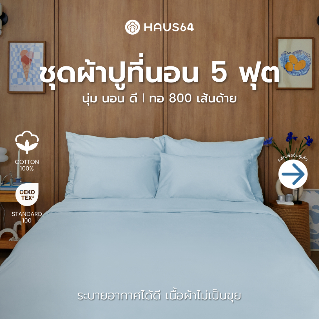 Haus64 ชุดผ้าปูที่นอน 5 ฟุต เซ็ต A,B,C,D ผ้าปูคอตตอน100% ทอ 800 เส้นด้าย