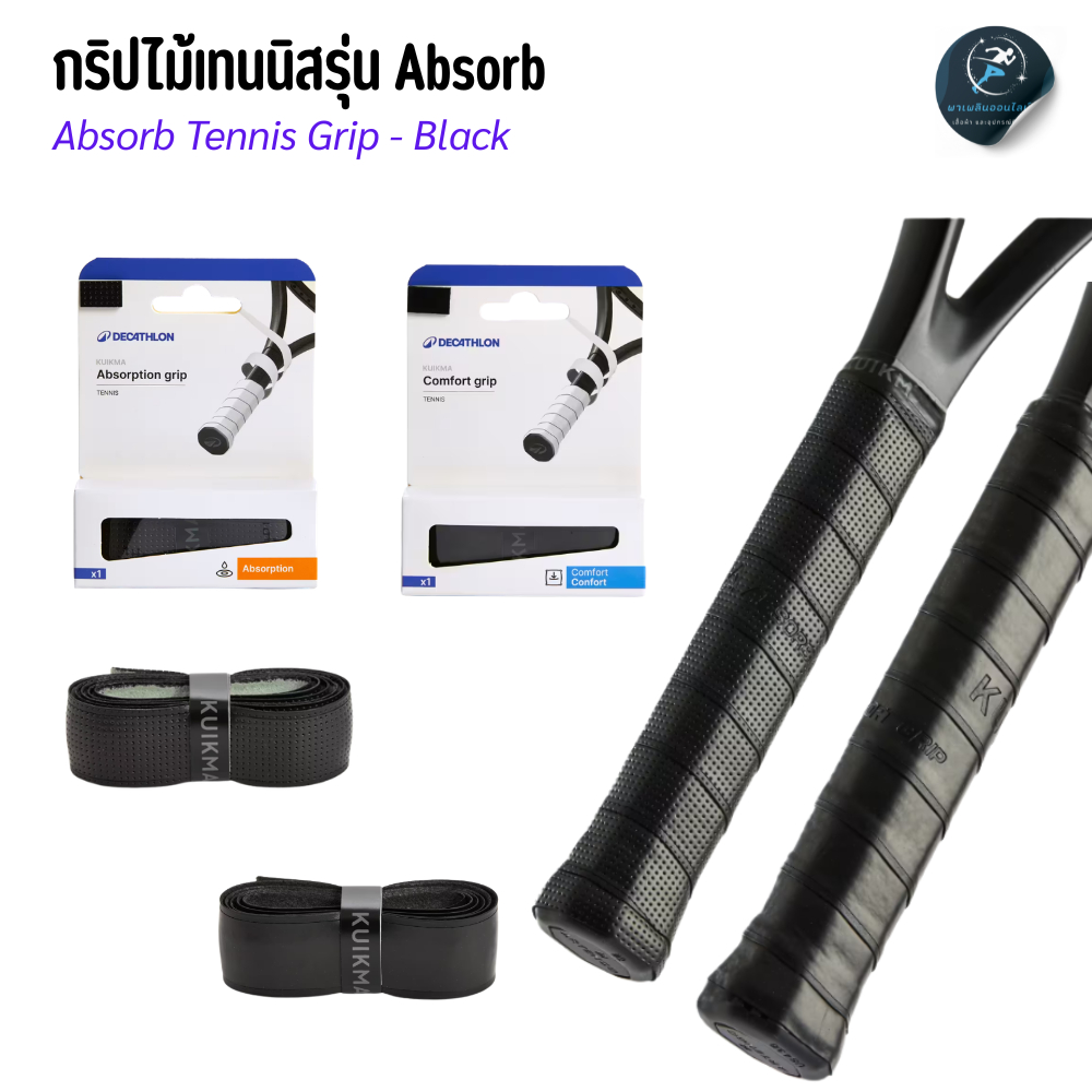 กริปไม้เทนนิสรุ่น  Absorb และรุ่น Comfort สบาย ทนทาน ให้คุณจับแร็คเกตเทนนิสได้ถนัดมือ