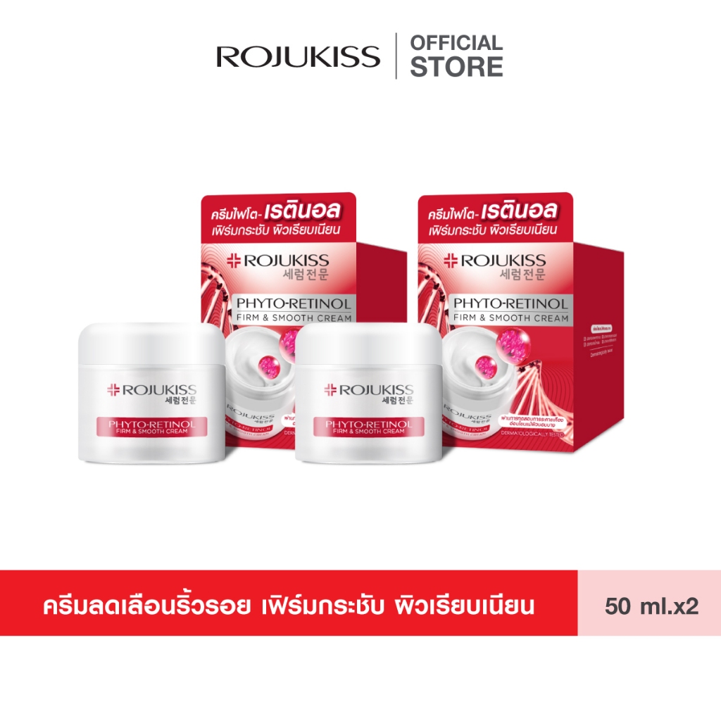 [แพ็คคู่] ROJUKISS Phyto-Retinol Firm & Smooth Cream 50ml x2 โรจูคิส ไฟโต-เรตินอลครีม บำรุงผิวให้ยืดหยุ่น เรียบเนียน