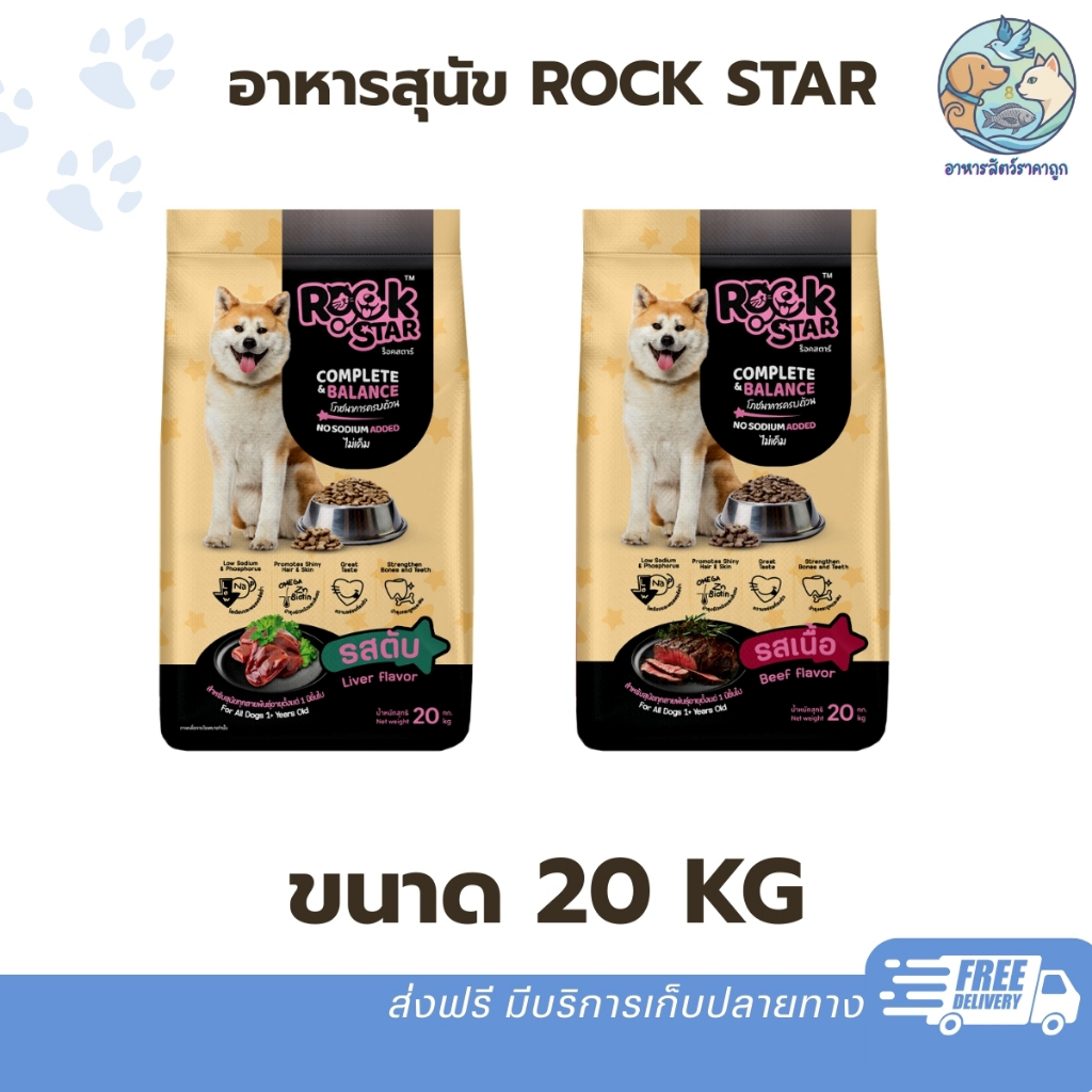 Rockstar ร็อคสตาร์ อาหารสุนัข 20kg.โปรตีน 18% มีรสเนื้อ และรสตับ สูตรไม่เค็ม