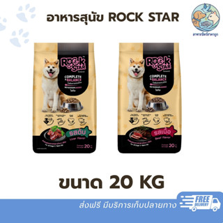 Rockstar ร็อคสตาร์ อาหารสุนัข 20kg.โปรตีน 18% มีรสเนื้อ และร…