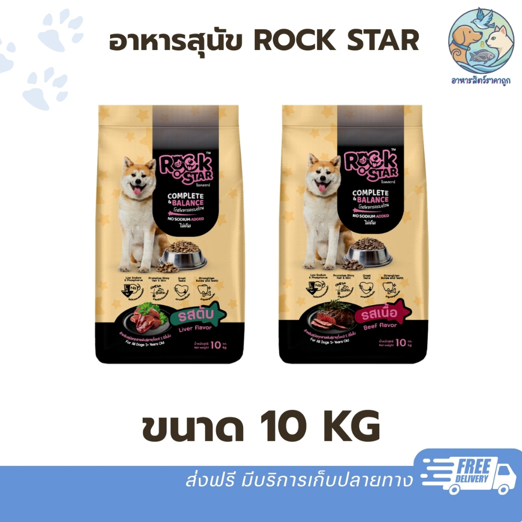Rockstar ร็อคสตาร์ อาหารสุนัข 10kg.โปรตีน 18% มีรสเนื้อ และรสตับ สูตรไม่เค็ม