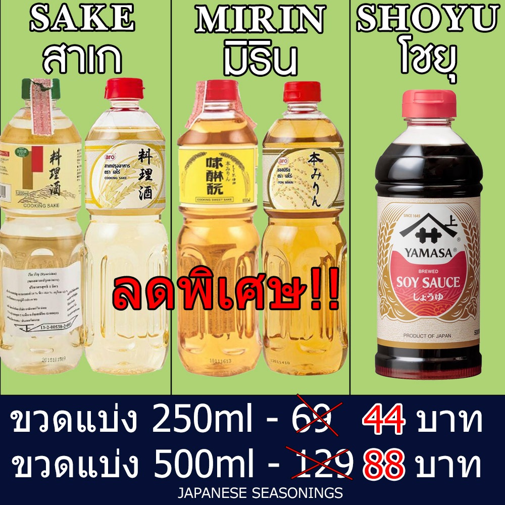 (ส่งฟรี) มิริน สาเก โชยุ มิรินญี่ปุ่น สาเกเรียวริชุ สามเกลอปรุงอาหารญี่ปุ่น MIRIN ARO MIDAI แอโร่ ขนาด 250ml 500ml ✅