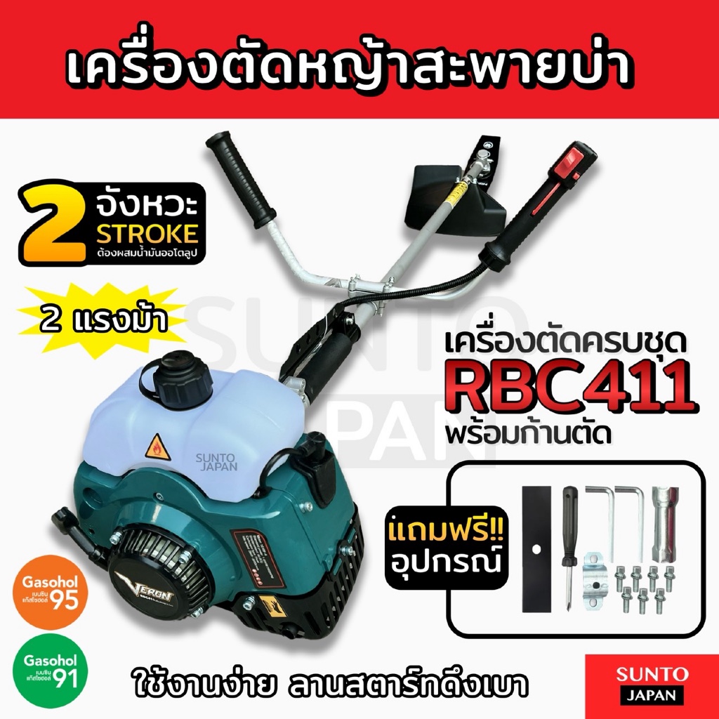 (P02)เครื่องตัดหญ้าสะพายข้าง2จังหวะ2แรงม้า ลานสตาร์ทดึงเบา รุ่นRBC411 แถมใบมีด12นิ้ว ตัดหญ้าสะพายบ่า