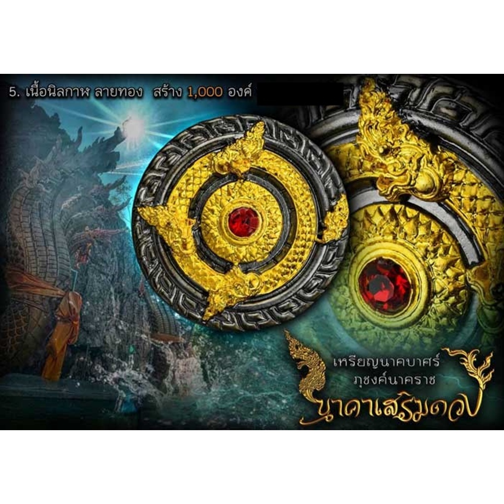รุ่น เหรียญนาคบาศร์ ภุชงค์นาคราช หลวงปู่ทองวัน วัดบ้านปากโดม ปี63