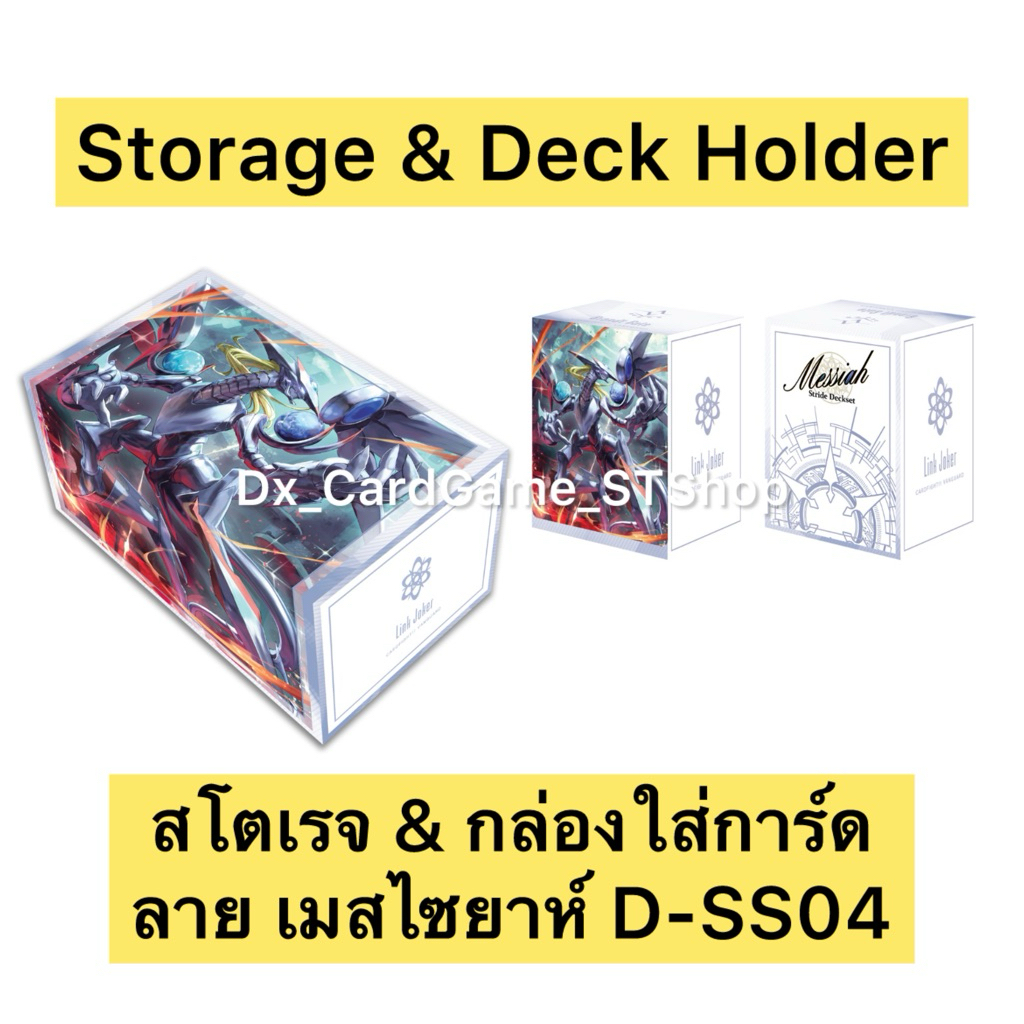New❗️สโตเรจ & กล่องใส่การ์ด แวนการ์ด D-SS04 เมสไซยาห์ Storage & Deck Holder Vanguard