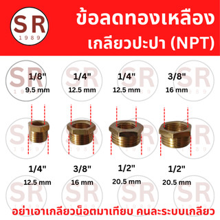 ข้อลดทองเหลือง เกลียวปะปา (NPT) อะไหล่ปั๊มลม