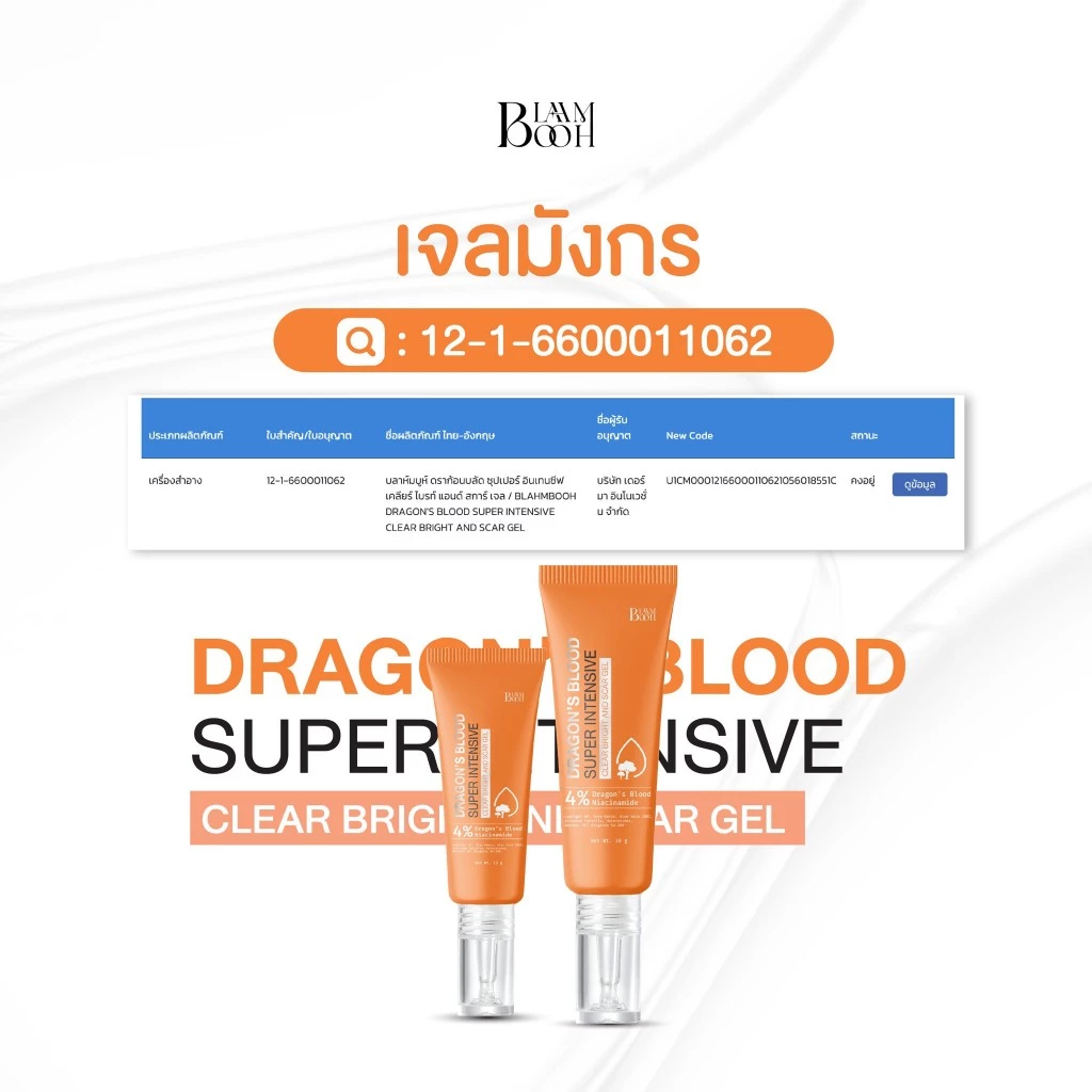 BLAHMBOOH เจลมังกรลดรอยสิว 30g รอยสิว รอยดำ thumbnail 5
