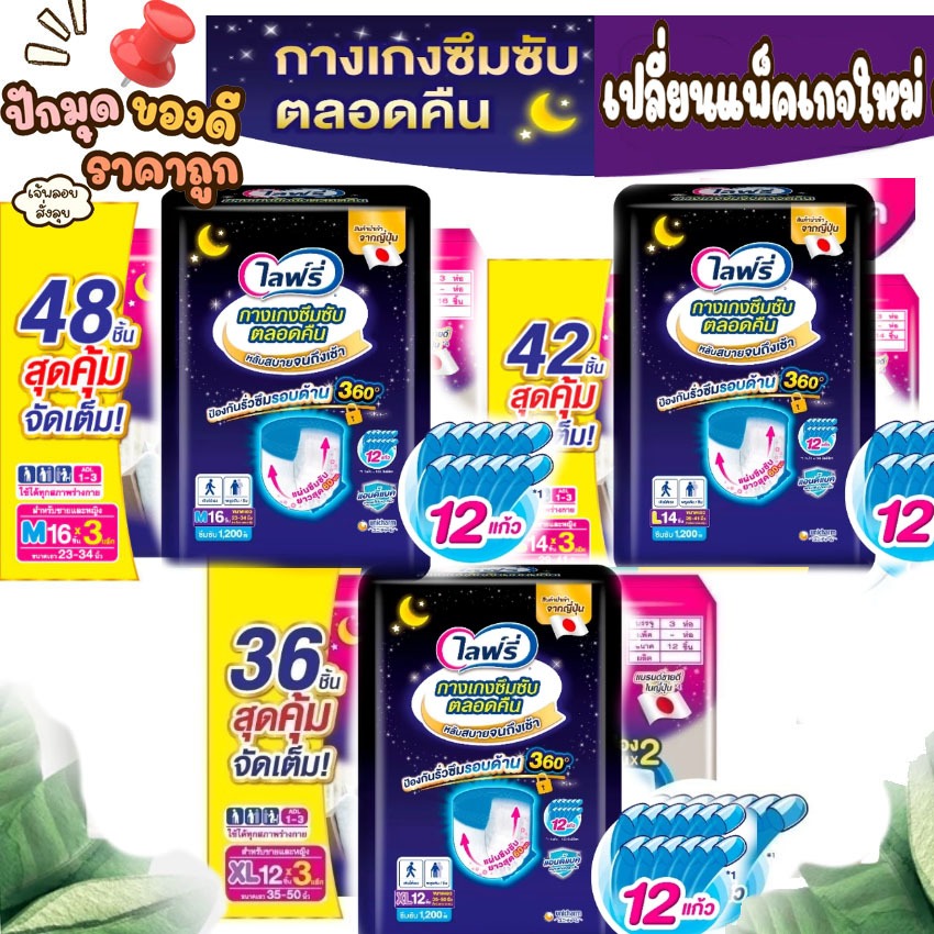 ลดราคาพิเศษ 3 วันเท่านั้น ขายยกลัง 3 แพ็ค Lifree ไลฟ์รี่ กางเกงซึมซับตลอดคืน  M 16 ชิ้น  L 14 ชิ้น XL 12 ชิ้น 3 แพ็ค