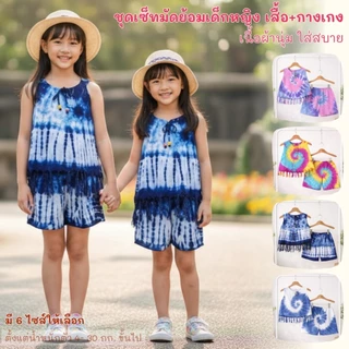 ชุดเซ็ทมัดย้อมเด็กหญิง เสื้อ+กางเกง
