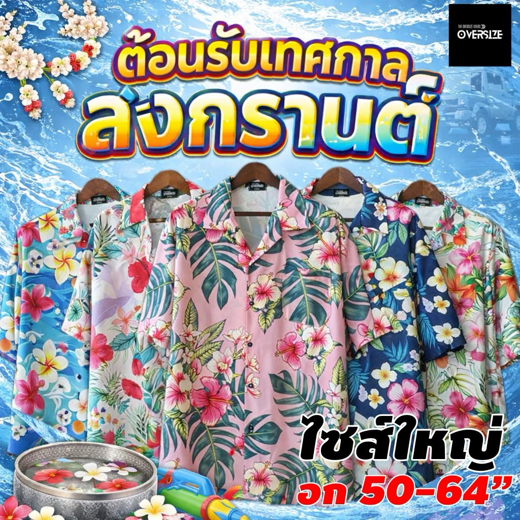 สงกรานต์ลายดอก 🌸 ฮาวายอก 52-64“ ผ้าใส่สบายไม่ร้อน
