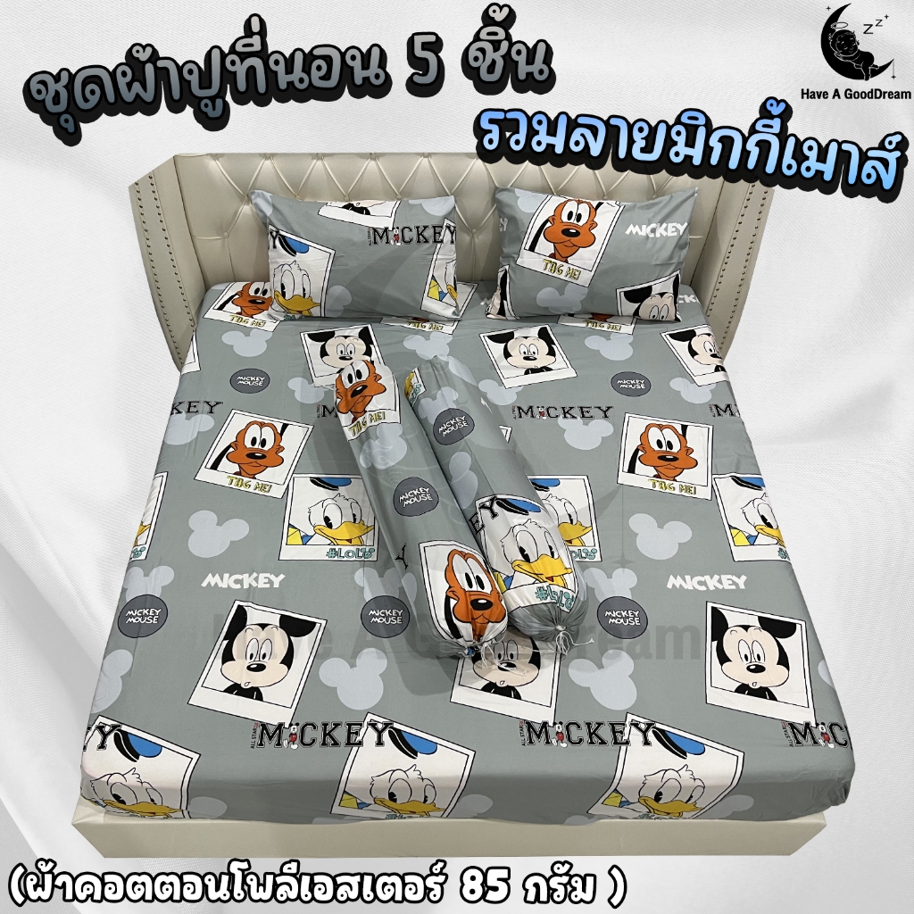 ชุดผ้าปูที่นอนพร้อมปลอกหมอน (ชุด5ชิ้น) เนื้อผ้าคอนตอน 85Gsm (ขนาด 6ฟุต/5ฟุต/3.5ฟุต) รวมลายมิกกี้