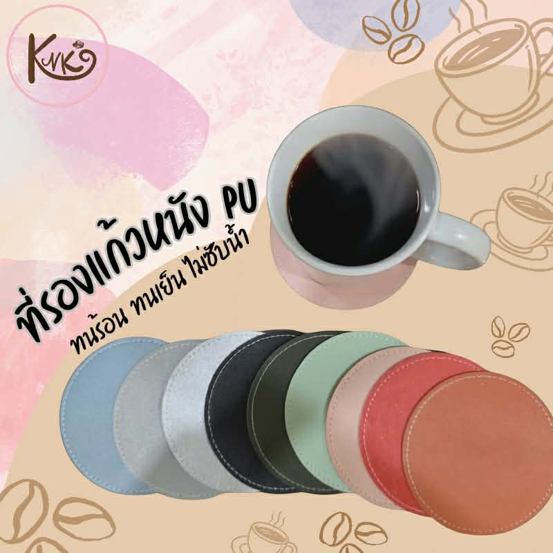 [พร้อมส่งจากไทย]ที่รองแก้วหนัง PU  ที่รองแก้ววางบนโต๊ะ ไม่ซับน้ำ ไม่มีกลิ่นอับ