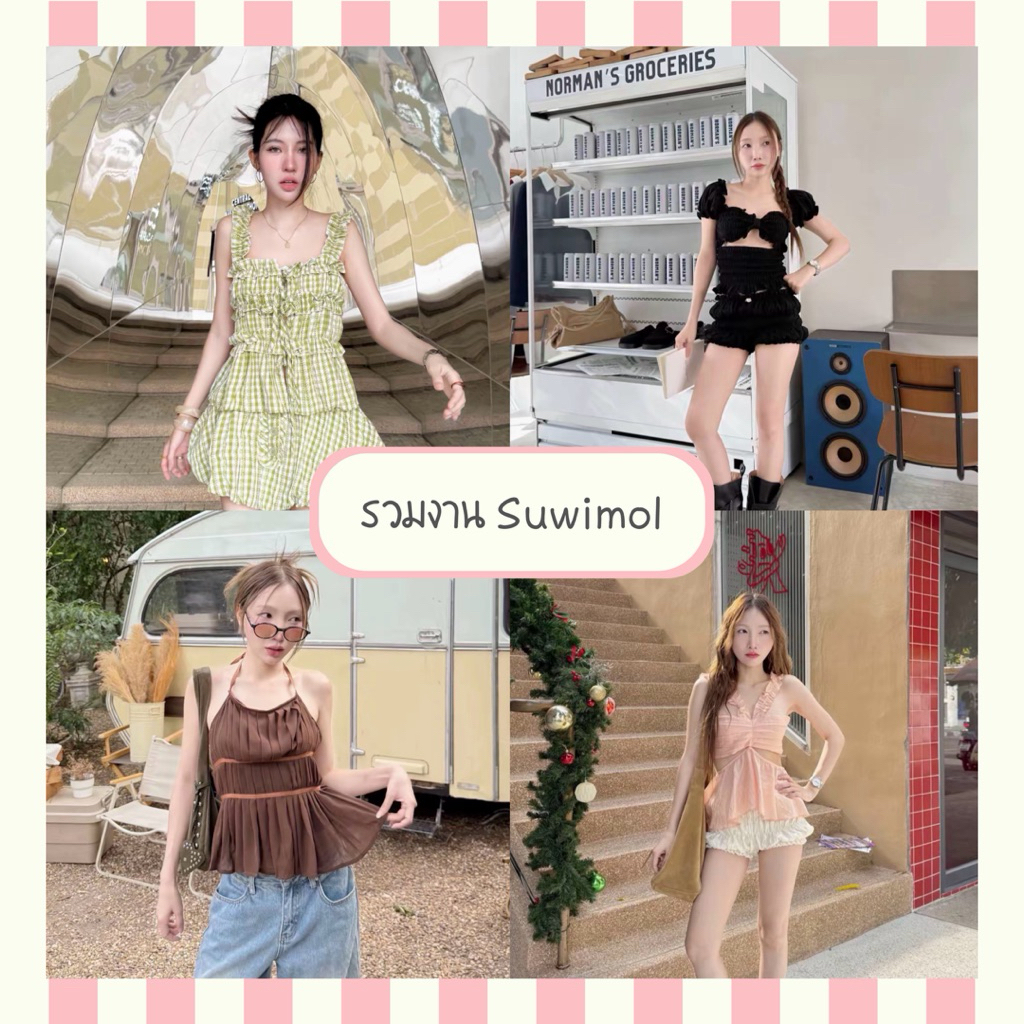 (พร้อมส่ง) รวมสินค้าจากร้าน Suwimol Shop สินค้ามือ 1 ป้ายห้อย