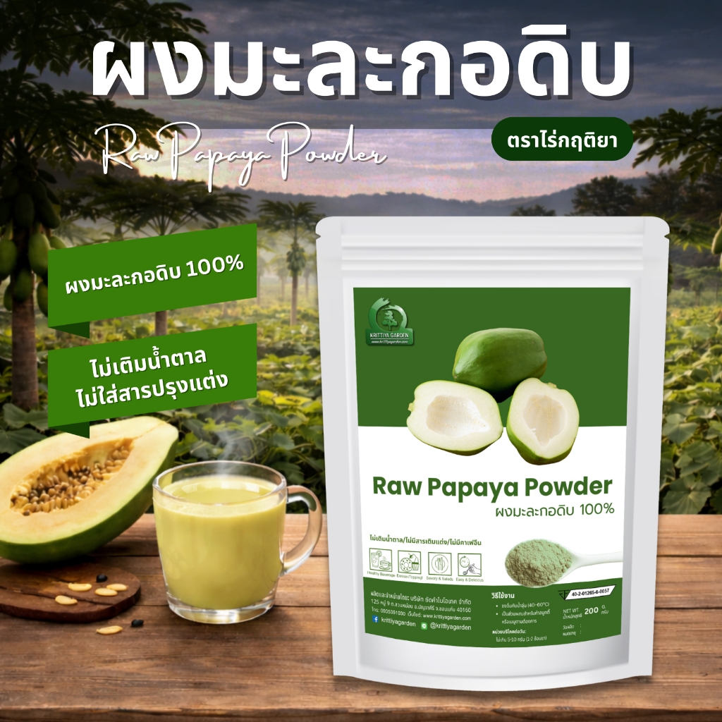 ผงมะละกอดิบ ตราไร่กฤติยา (Raw Papaya Powder)