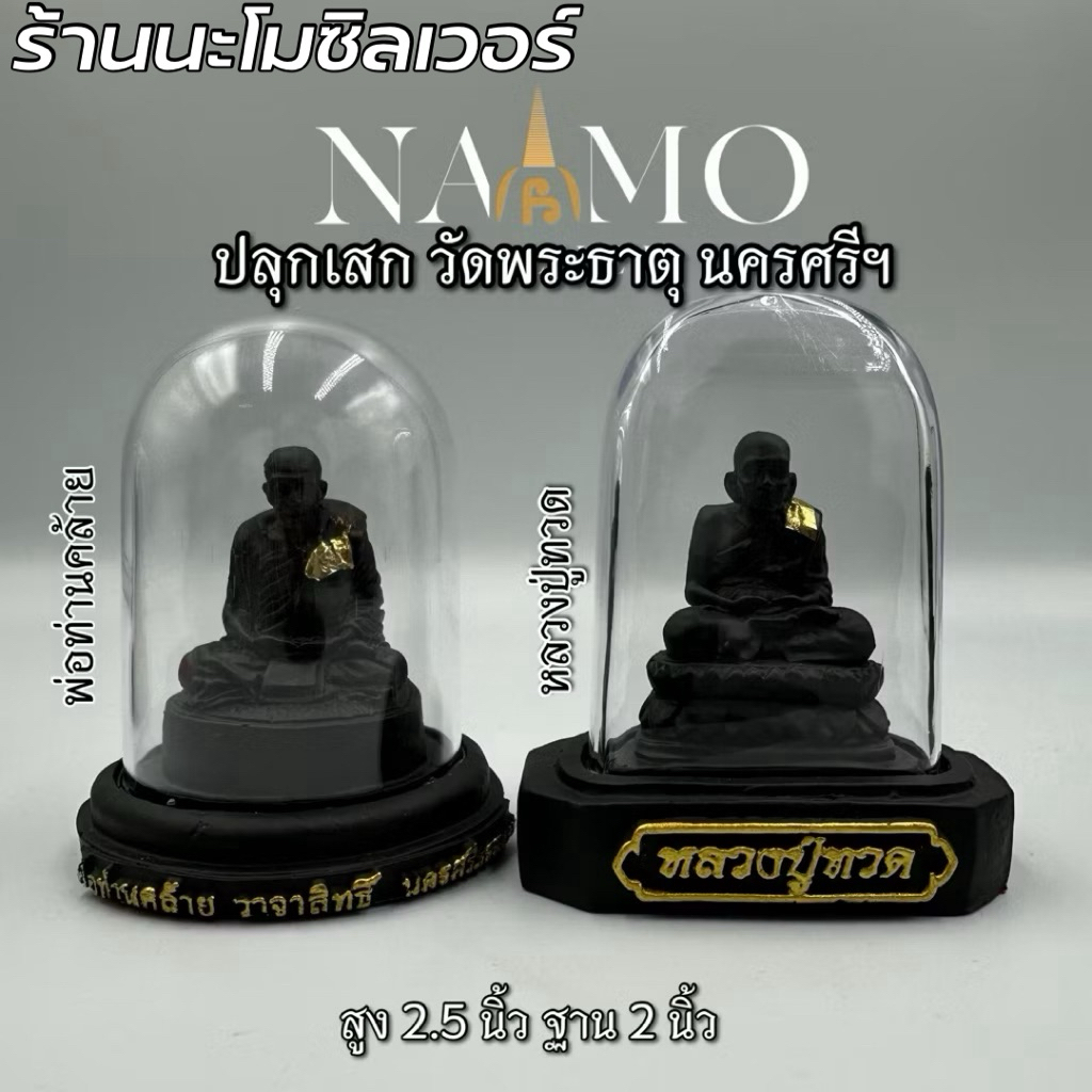 ปลุกเสกแล้ว ! พ่อท่านคล้าย หลวงปู่ทวด พระตั้งหน้ารถ ปลุกเสกแล้ว