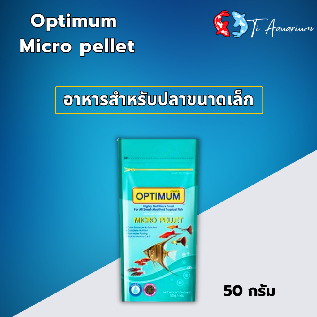 Optimum Micro pellet 50 g. อาหารสำหรับปลาสวยงามขนาดเล็กทุกชนิด