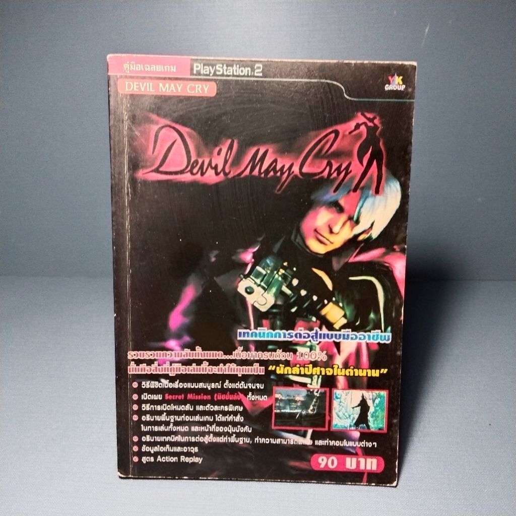 คู่มือเฉลยเกมส์ Devil May Cry