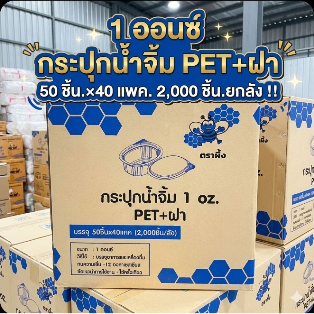 ♻️JT 1 ออนซ์ ตราผึ้ง กระปุกน้ำจิ้ม+ฝาติด PET จำนวน 50 ชิ้น.×40 แพค./2,000 ชิ้น.(ยกลัง).♻️