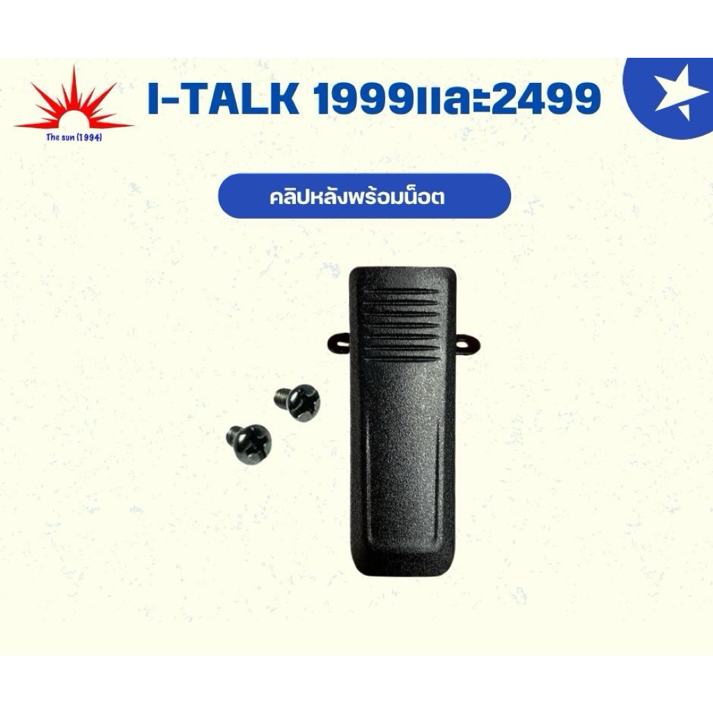 คลิปหลังพร้อมน็อตสำหรับหรับวิทยุสื่อสาร I-talk 1999 และ 2499