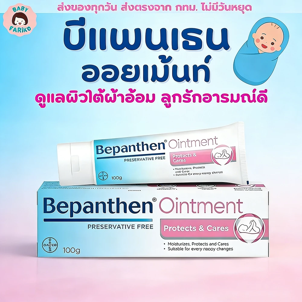 BEPANTHEN OINTMENT 100g บีแพนเธน ออยเมนท์ บำรุงผิวแห้งเสีย บำรุงผิวเด็กอ่อนไหว ปกป้องผิว บำรุงผิวที่บอบบาง ปลอดภัย