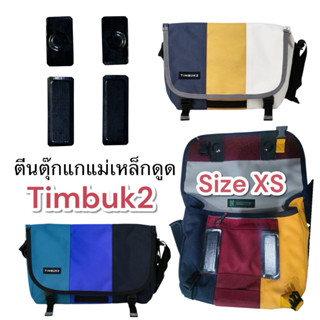 แม่เหล็กดูด Timbuk2 ไซส์XS  ใช้งานง่าย ดูดแน่น ติดหนึบ ตีนตุ…