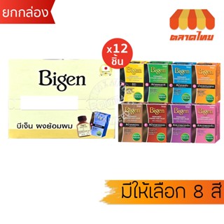 (กล่อง x12) บีเง็น ผงย้อมผม 8 สี Bigen Hair coloring 6g. x12