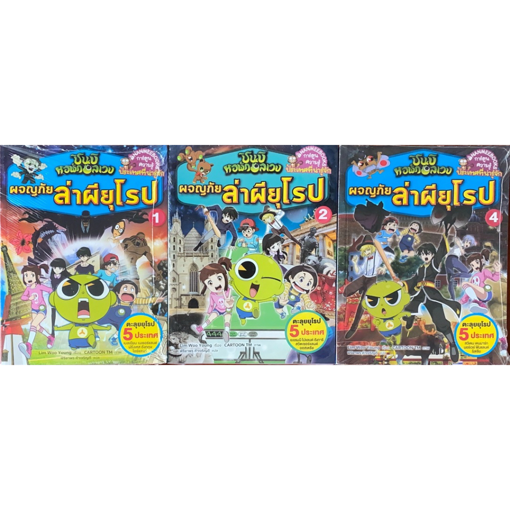 ชินบิ หอพักอลเวง ผจญภัยล่าผียุโรป เล่ม 1,2 และ 4