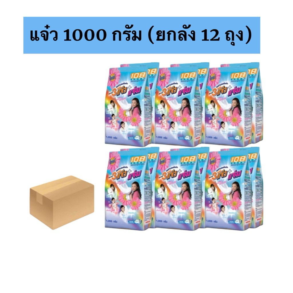 💚30+Live💚 (ยกลัง) ผงซักฟอก 108shop 3 พลังแจ๋ว 1000 กรัม ยกลัง 12 ถุง