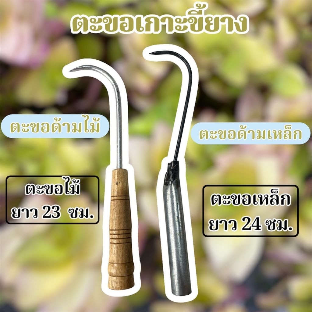 ตะขอเกี่ยว ตะขอเกี่ยวด้ามไม้ ตะขอเกี่ยวด้ามเหล็ก ตะขอเกี่ยวขี้ยาง ตะขอเก็บยางพารา ตะขอเกี่ยวกระสอบ