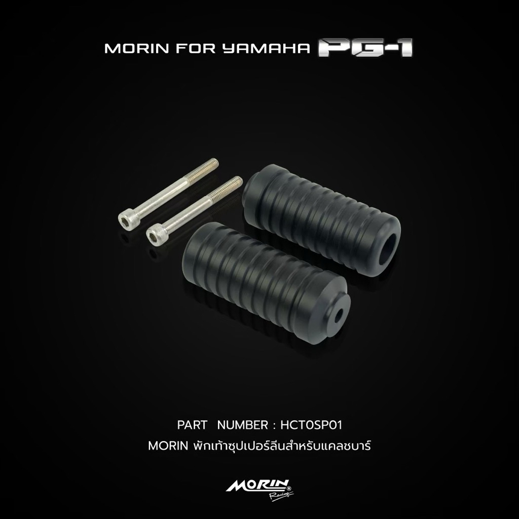 MORIN PG-1 พักเท้าซุปเปอร์ลีน สำหรับแคชบาร์ แท้100%