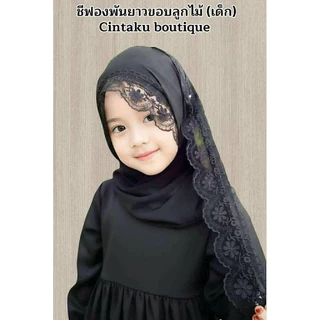 ผ้าคลุมชีฟองพันยาวลูกไม้ (เด็ก)🏷️🌻🌸