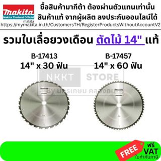 มีตัวเลือก ใบเลื่อย 14 นิ้ว หลายฟันของแท้ จาก makita ตัดไม้ …